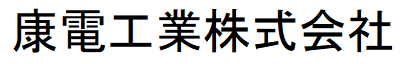 康電工業株式会社